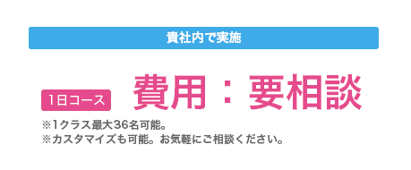 貴社内で実施：費用要相談